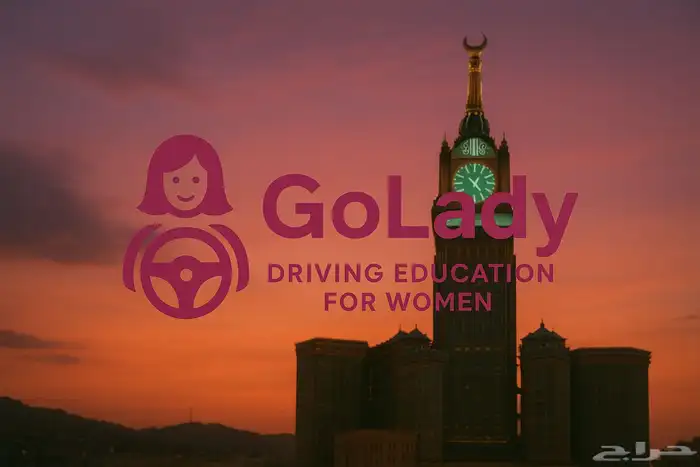 تعليم القيادة للسيدات بمكة المكرمة 0