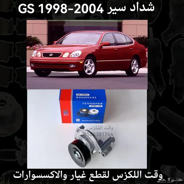 شداد سير لكزس GS 1998-2004 - قطع لكزس 2