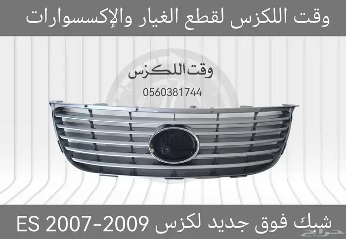 شبك فوق جديد لكزس ES 2007-2009 - قطع لكزس 0