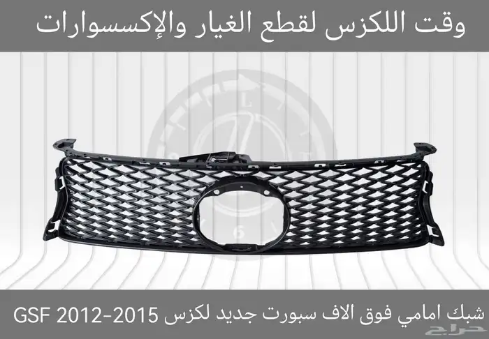 شبك فوق جديد لكزس ES 2007-2009 - قطع لكزس 18
