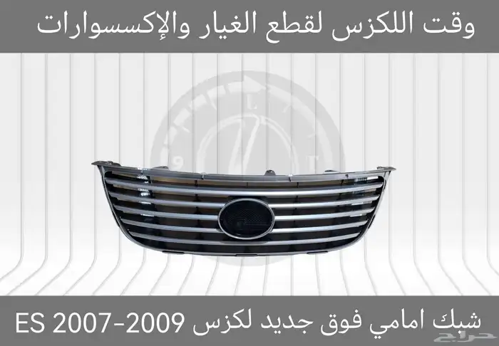 شبك فوق جديد لكزس ES 2007-2009 - قطع لكزس 1