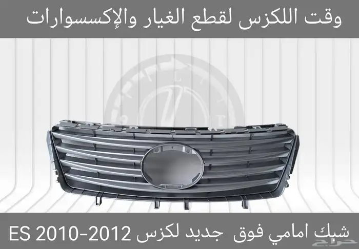 شبك فوق جديد لكزس ES 2007-2009 - قطع لكزس 14