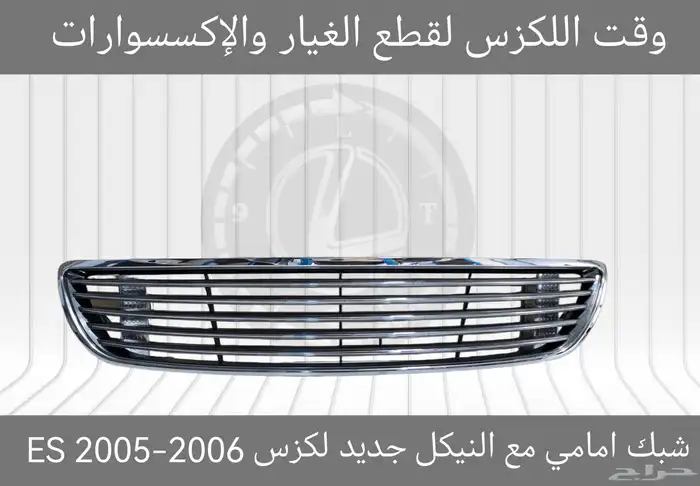 شبك فوق جديد لكزس ES 2007-2009 - قطع لكزس 2