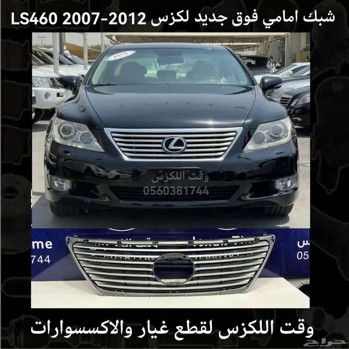 شبك فوق جديد لكزس ES 2007-2009 - قطع لكزس 13