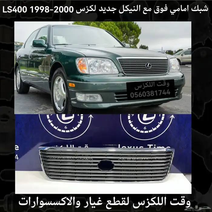 شبك فوق جديد لكزس ES 2007-2009 - قطع لكزس 12