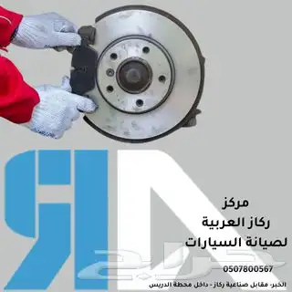 تبديل فحمات عضلات أقمشة عروض ورشة ركاز العربية 3