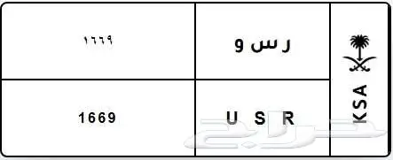 لوحة مميزة ر س و U S R 1669 0