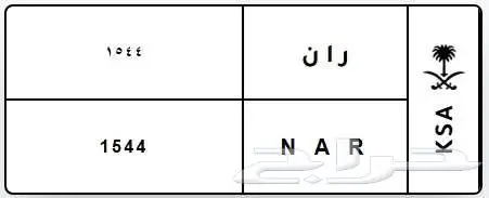 لوحة مميزة ر ا ن 1554 0