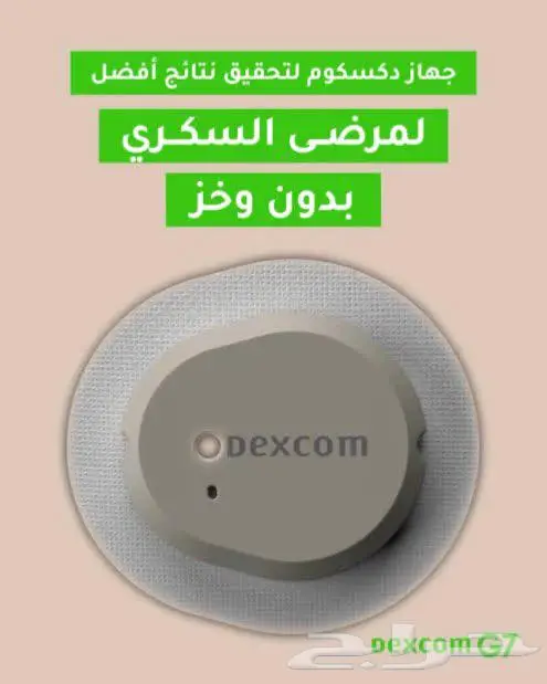 مجس قارئ السكر Dexcom one 1