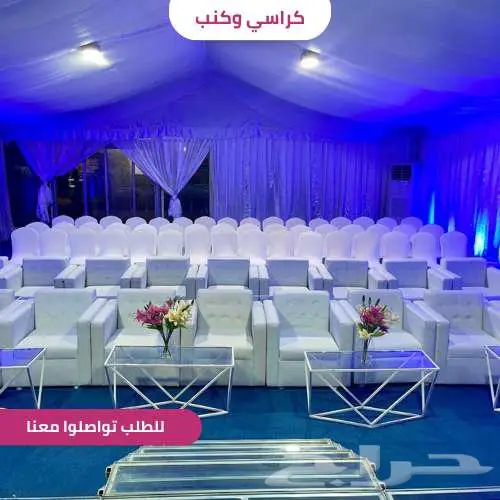 كراسي وكنب فاخرة لتجهيز مناسباتكم بأعلى مستوى 0