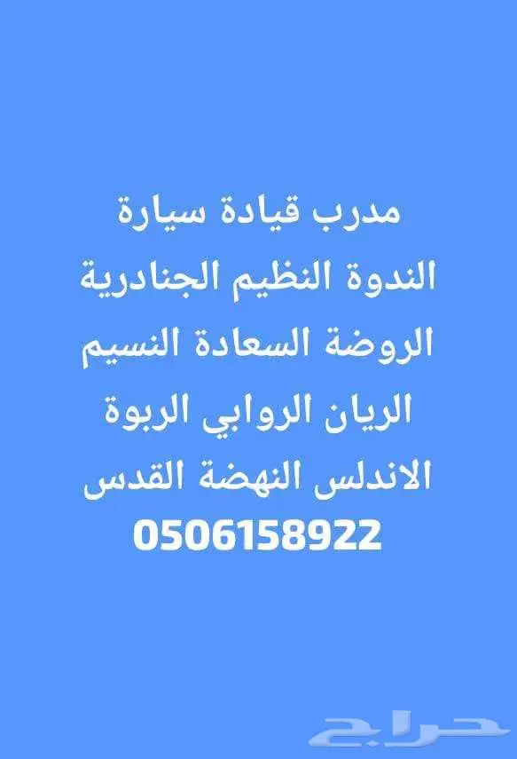 مدرب قيادة معلم سواقة سيارة شرق الرياض خبرة طويلة 0