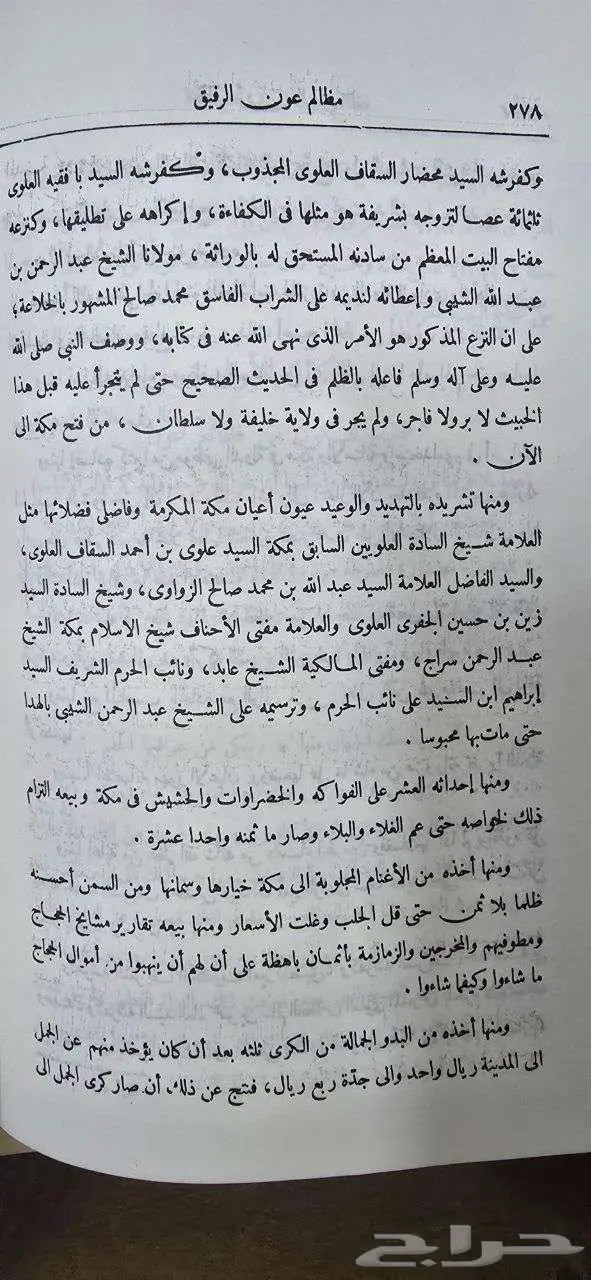 مرآة الحرمين إبراهيم رفعت باشا 4