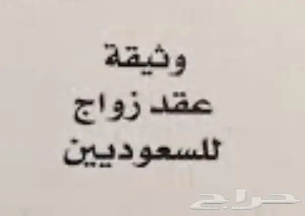 عقد زواج ورقي او إلكتروني 0