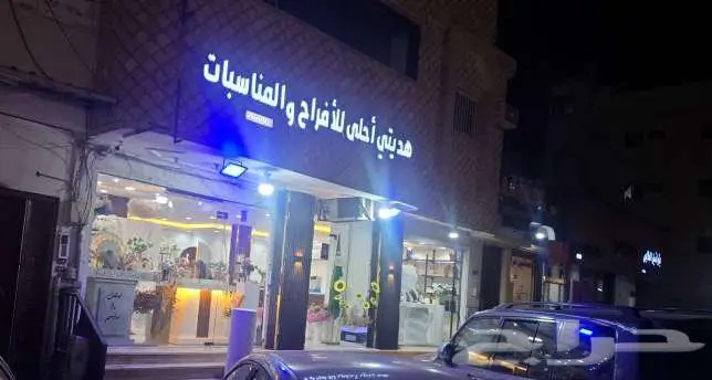 لتقبيل محل ورد وهدايا وحفلات وكوش 7