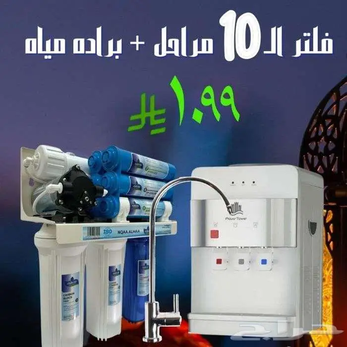 مياه نقية وصافية مع فلاتر نقاء الماء المتطور 0