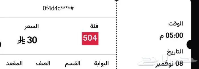 تذكرة مباراة الاتحاد و الاهلي 0