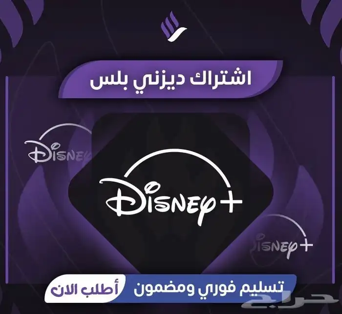 اشتراك Disney  (ضمان شهر) 0