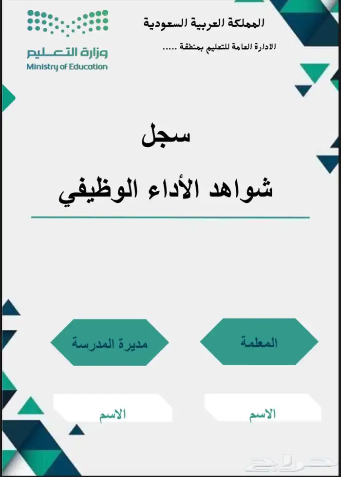 ملف شواهد الأداء الوظيفي 1