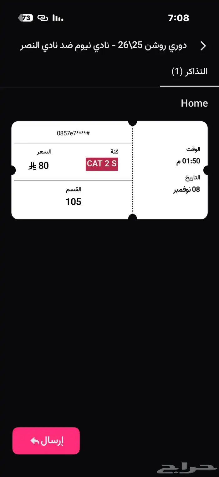 تذاكر النيوم والنصر 0