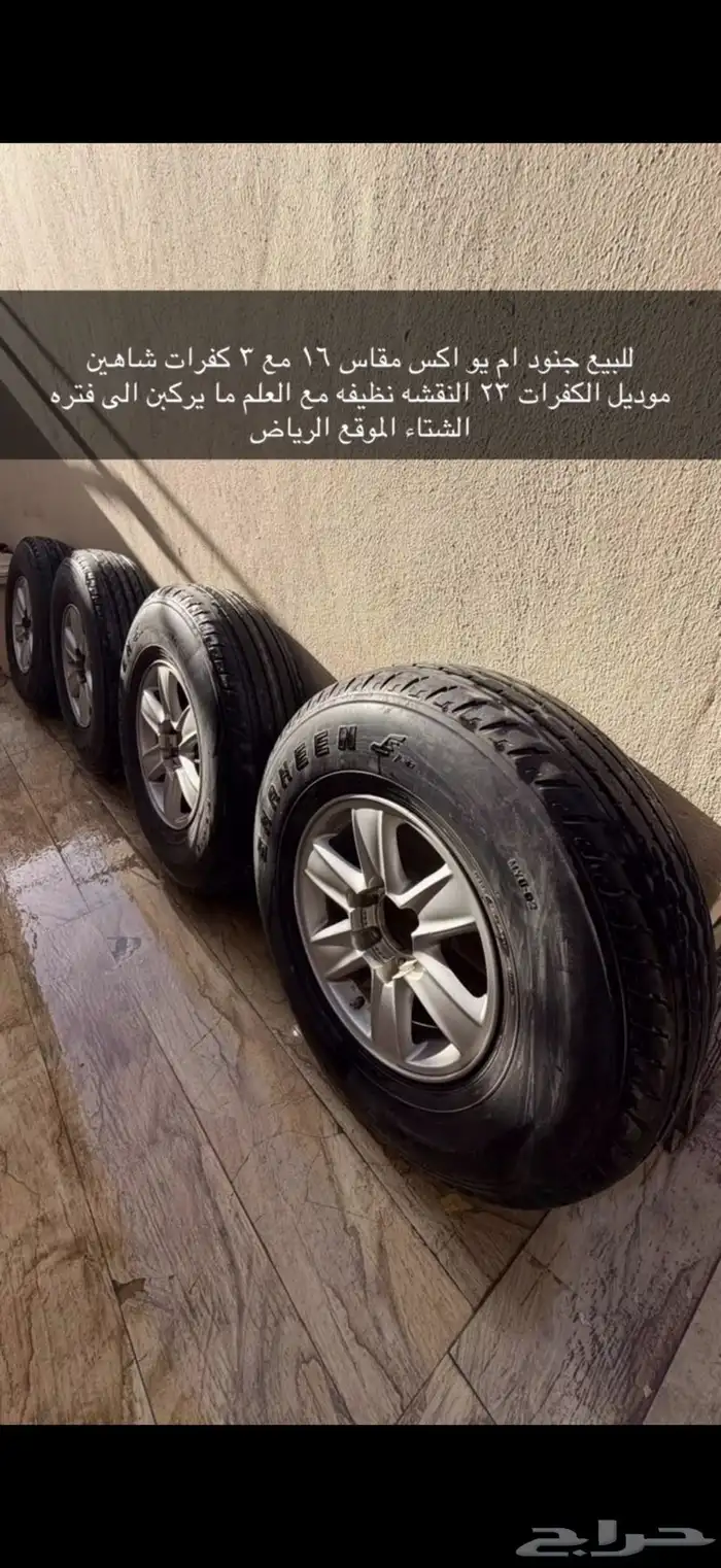 جنوط وكفرات شواهين 0