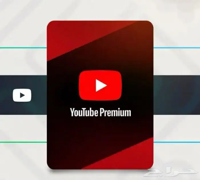 يوتيوب بريميوم 0