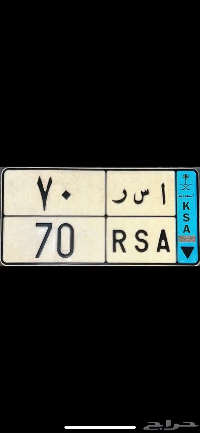 لوحة مميزه نقل خاص أ س ر 70 0