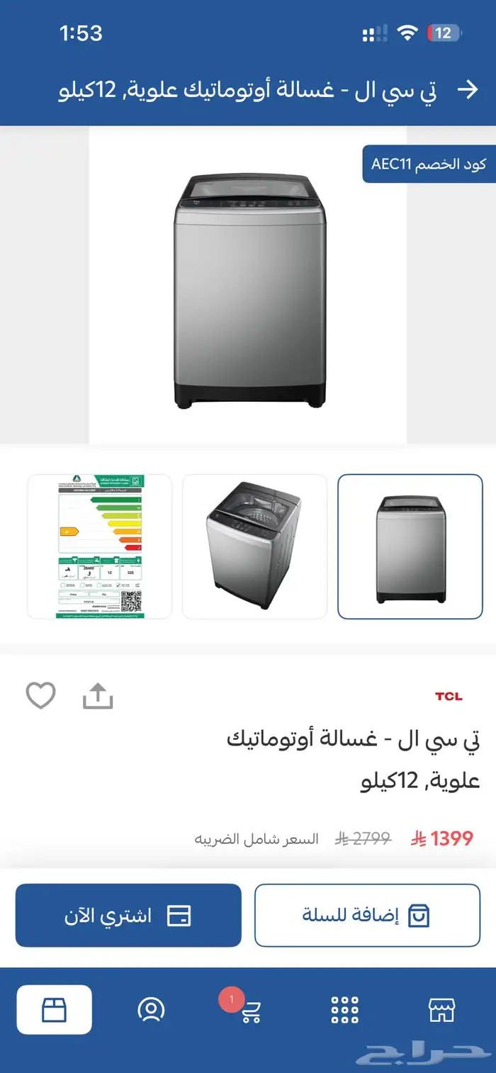 غسالة TCL جديدة 2