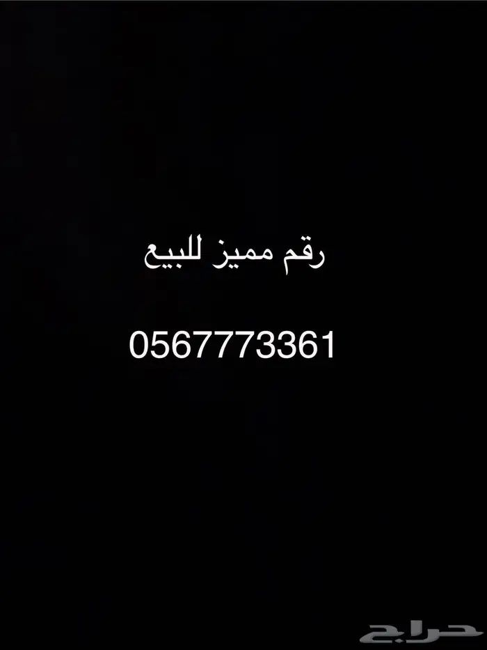 رقم مميز للبيع 0