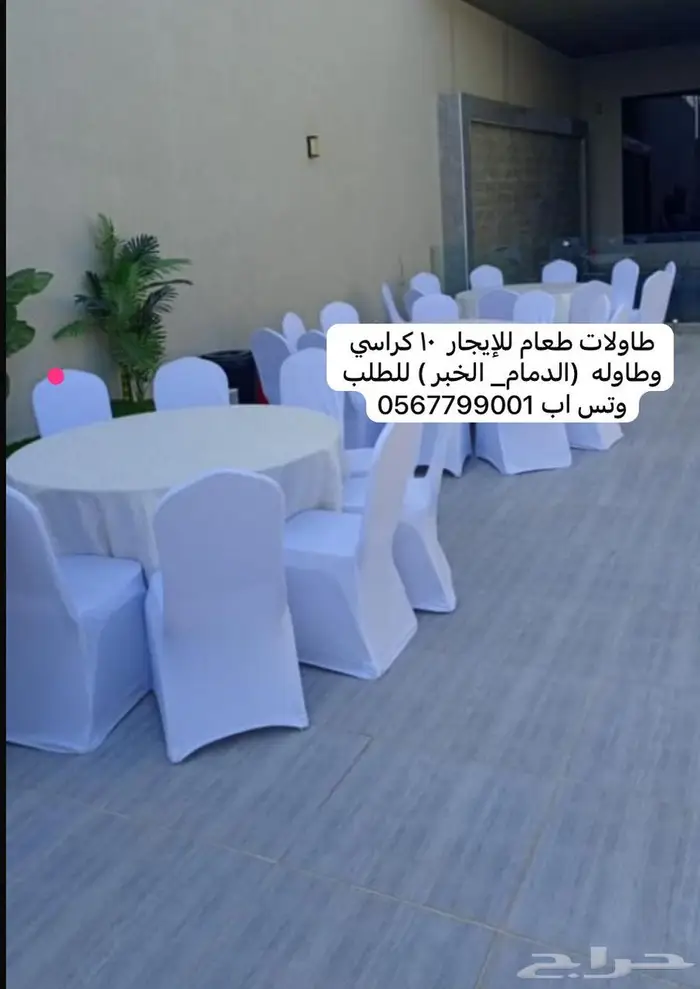 تأجير طاولات طعام 3