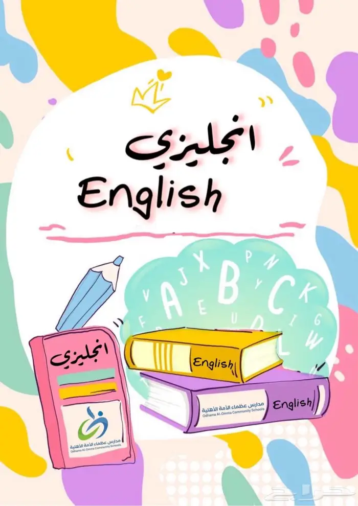 مخرج 6 حي الوادي معلمة انجلش تأسيس و متابعة جميع المناهج 0