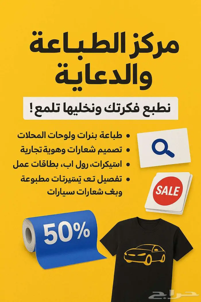 طباعة احترافية نجهز لك إعلانك خلال ساعة   خلك مميز 0