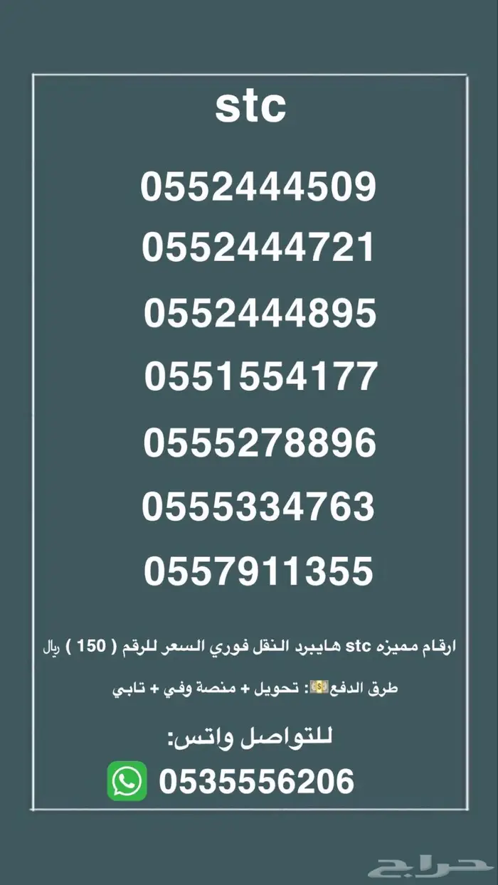 ارقام مميزه stc هايبرد النقل فوري السعر للرقم   150 0