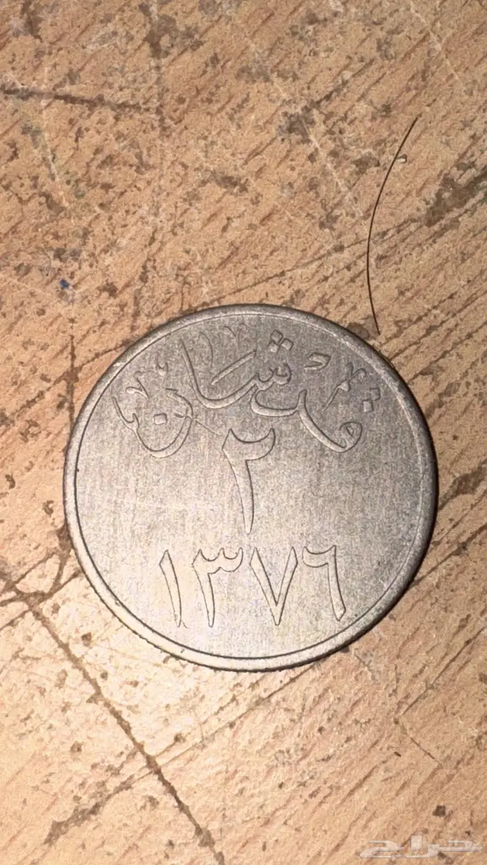 عملات قروش 1