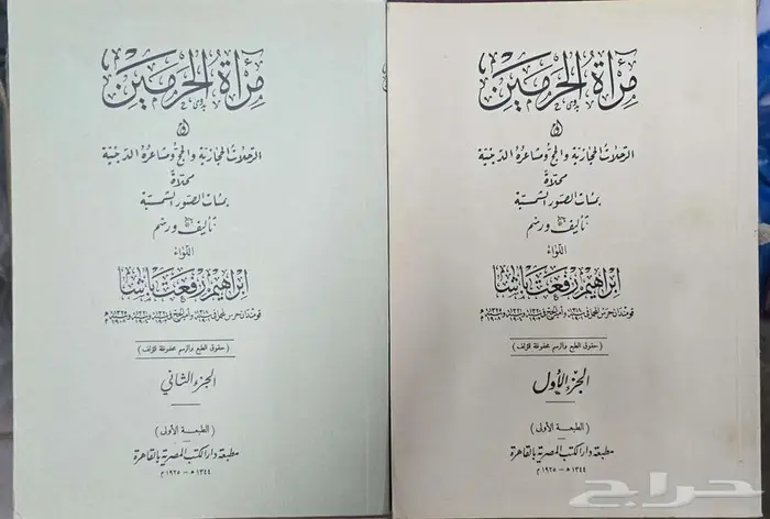 مرآة الحرمين إبراهيم رفعت باشا 0