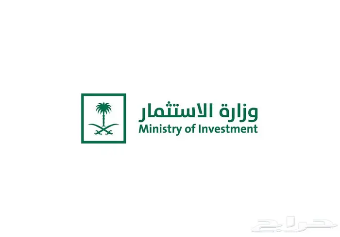 إصدار ترخيص استثمار للأجانب وزارة الاستثمار تجاري خدمي 0