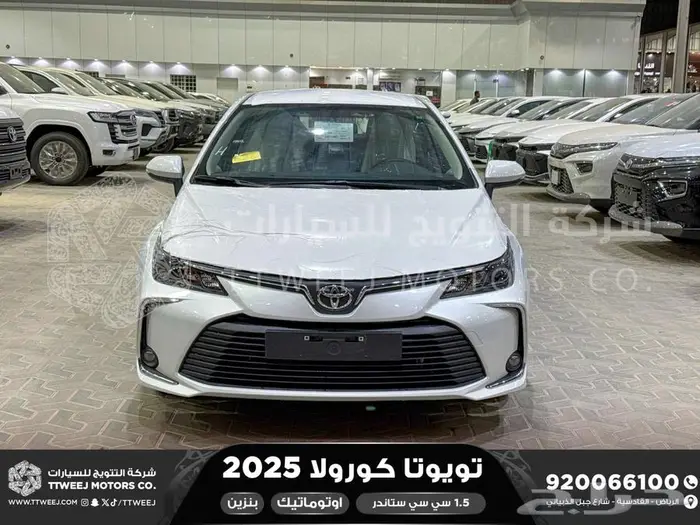 كورولا 1.5 طيس ابيض بنزين 2025 خصومات نهاية السنه 0