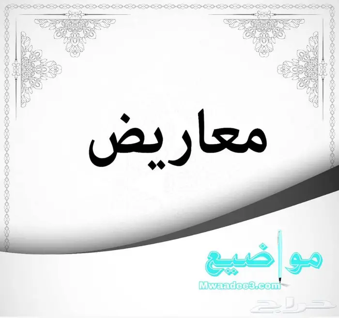 كتابة خطابات وا معاريض 6