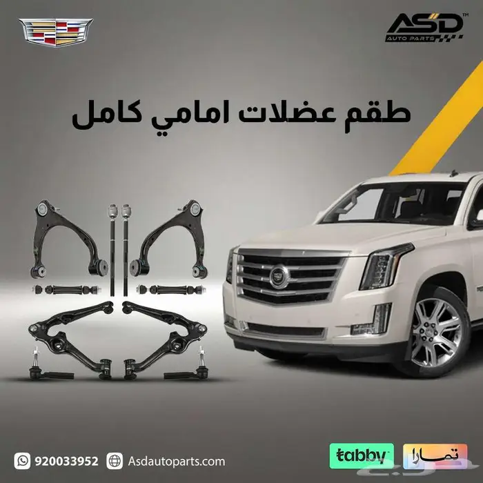 طقم عضلات أمامي عالي اسكاليد من 2015 إلى 2020 0