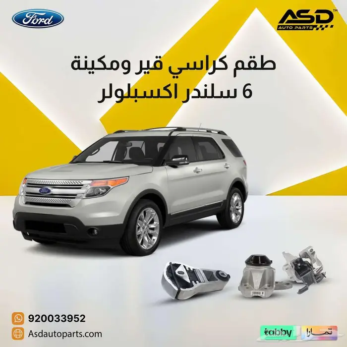 طقم كراسي قير ومكينة 6 سلندر اكسبلولر 0