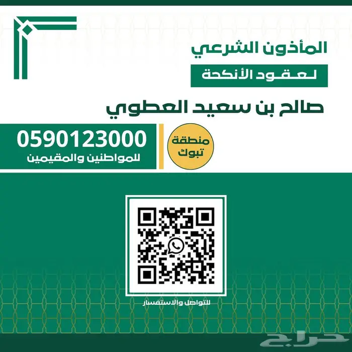 مأذون شرعي لعقود الأنكحة بتبوك وضواحيها 0