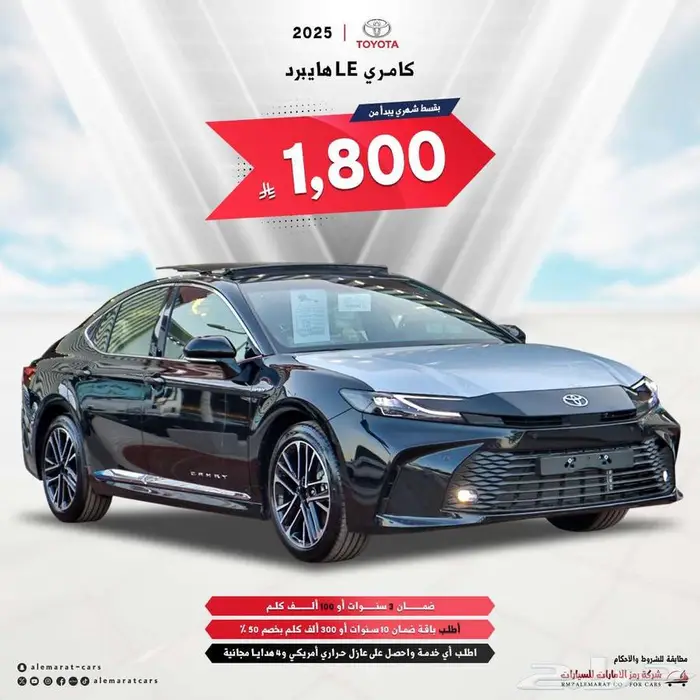 تويوتا كامري LE هايبرد 2025 سعودي اقل سعر 0