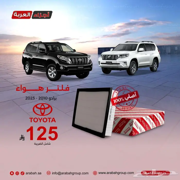 فلتر هواء برادو اصلي وبأفضل سعر. 0