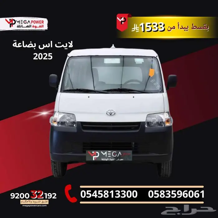 باص بضاعة لايت ايس توماتيك بقسط 1533 ريال 0