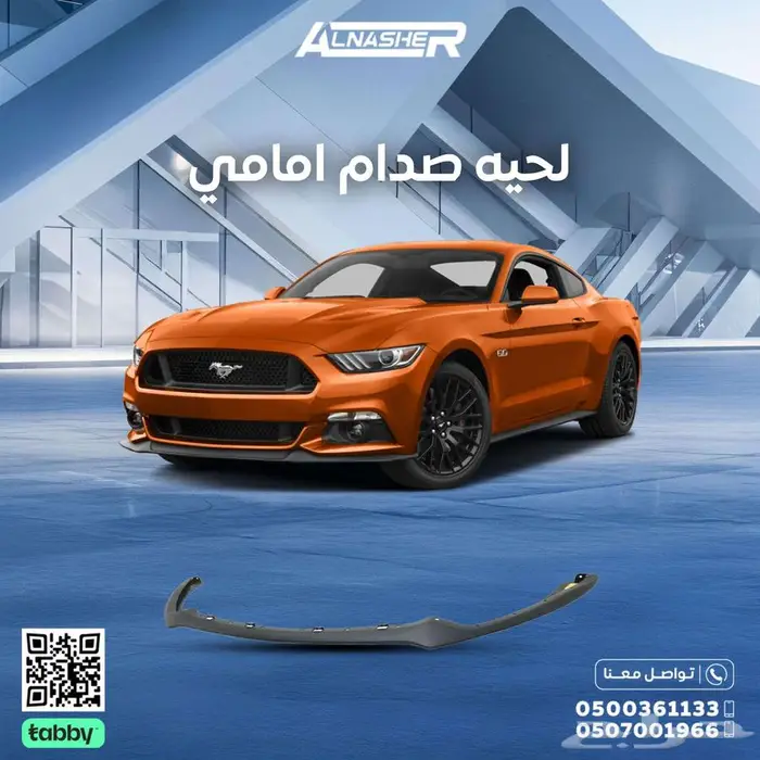 لحية صدام امامي فورد موستنق متوافق 0