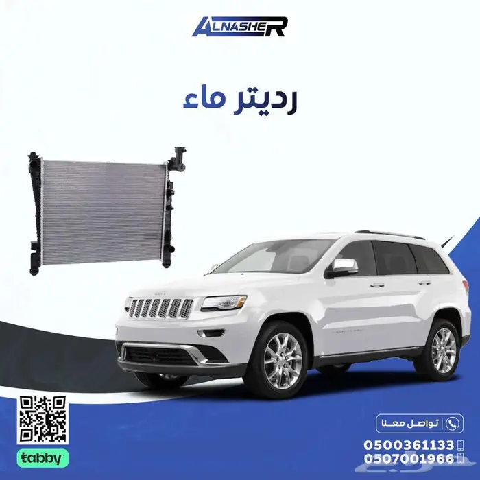 رديتر ماء جراند شيروكي 0