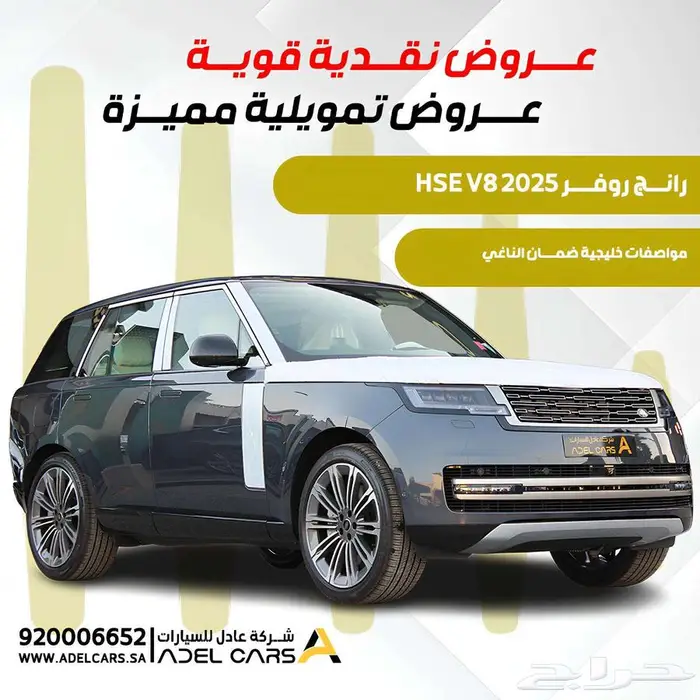 رانج روفر HSE V8 2025 فل كامل صيانة مجانية 60 الف كم 0