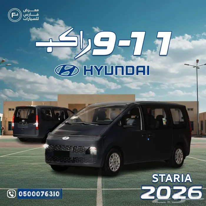 هيونداي _ ستاريا _(( 9 ركاب _ 11 راكب _ ديزل )_ 2026 0