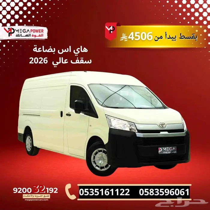تويوتا هاي اس بضاعة 2026 سقف عالي بقسط 4506 ريال 0