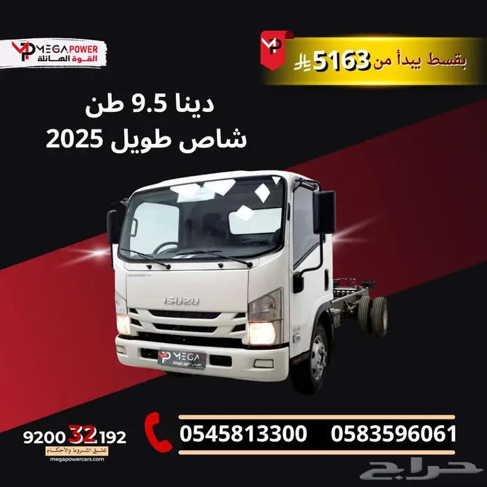 دينا 9.5 طن شاص طويل تقسيط 5163 ريال شركات ومؤسسات 0