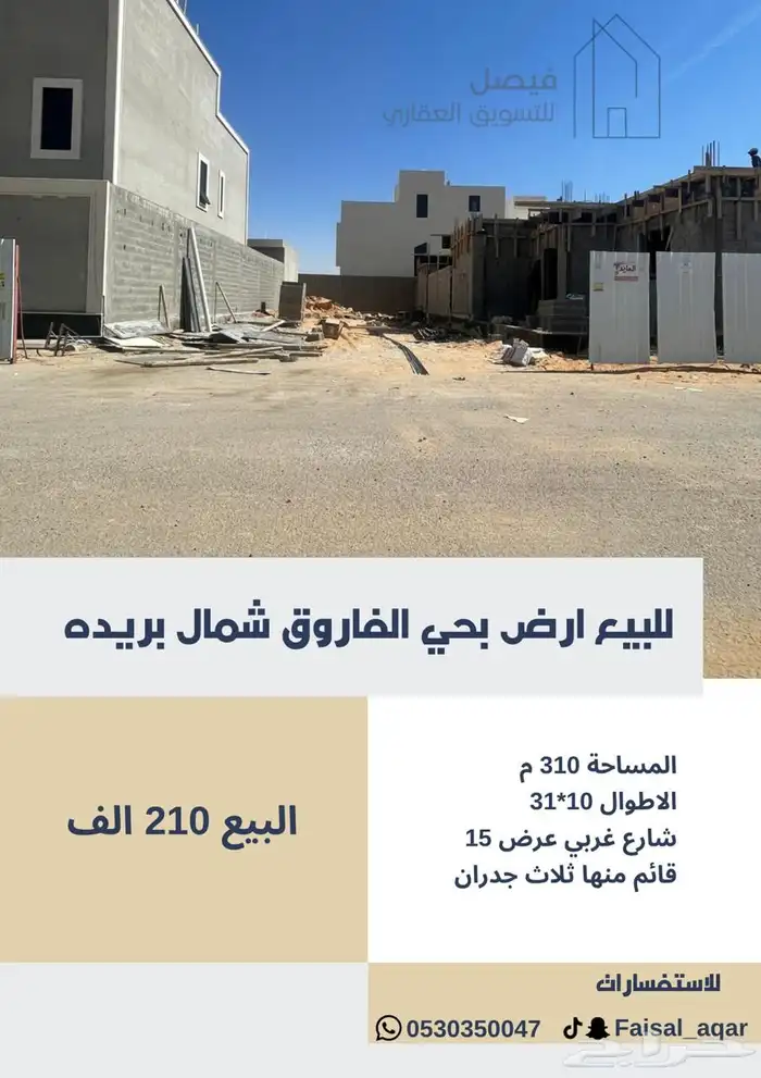 للبيع ارض بحي الفاروق 0